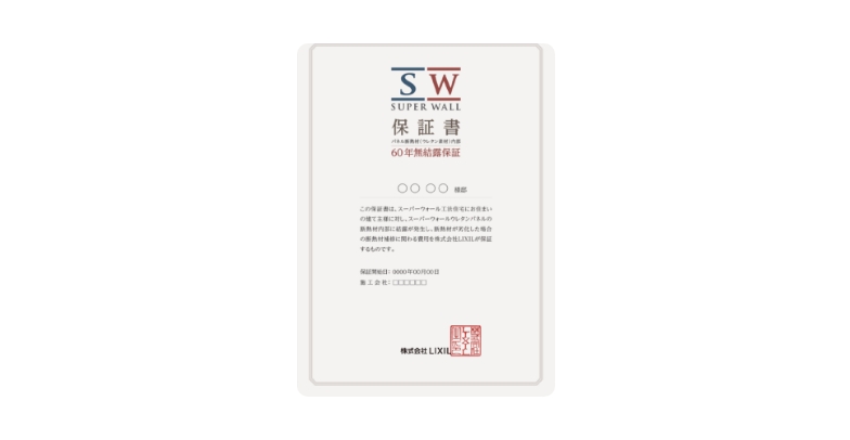 無結露保証60年保証書